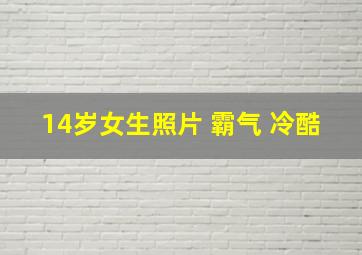 14岁女生照片 霸气 冷酷